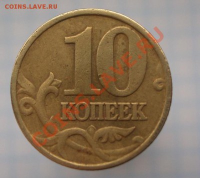 10 копеек 1999 М.  АВЕРС- ЗАСОРЕНИЕ? - CIMG1218.JPG