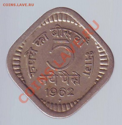 Индия.5 Пайса.1962. до 08.12 - 19620053.JPG