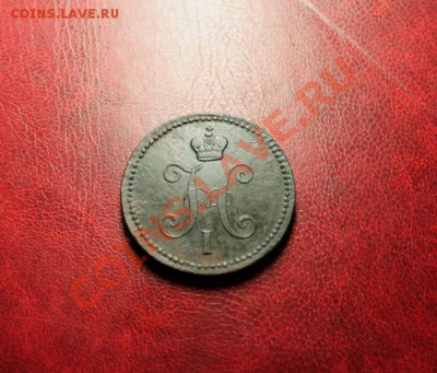 3 коп; 1843г.ЕМ. 06.12.13г. 23:00ч, Моск. - 2013_12_02_11783.JPG