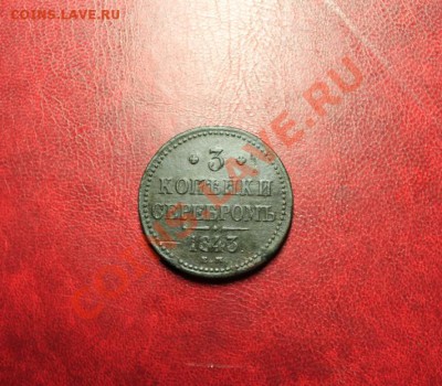 3 коп; 1843г.ЕМ. 06.12.13г. 23:00ч, Моск. - 2013_12_02_11777.JPG