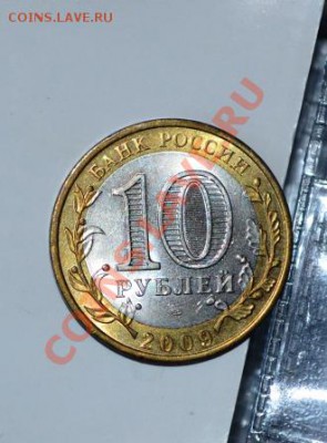 10 рублей 2009 года спмн хороший по фиксу - DSC_0385.JPG