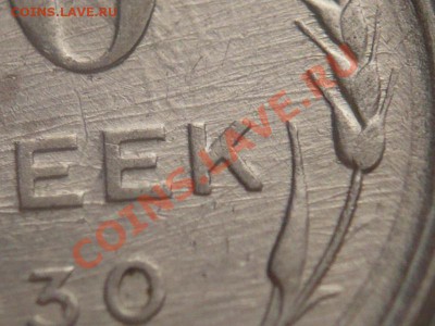 10коп. 1930г. шлифовка штемпеля, брак? - P1250160.JPG