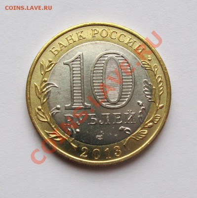 10 рублей 2013  АЛАНИЯ гурт СОЧИ   25 ШТУК  до 22.00 05.12 - IMG_2517.JPG
