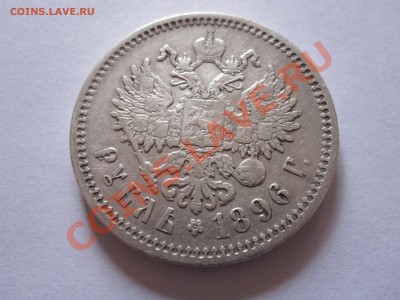 1 рубль 1896 АГ хороший 08.12 22:20 - IMG_0154.JPG