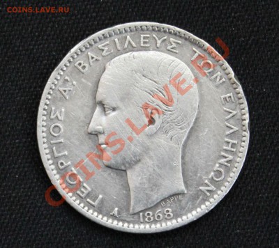 СТАРАЯ ГРЕЦИЯ 1 драхма 1868г.    до 8.12.13г.в 22-00 - IMG_9664.JPG