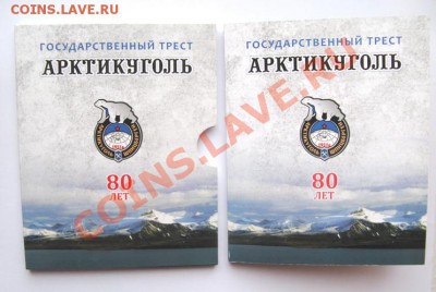 Юбилейный набор монет АРТИКУГОЛЬ  80 ЛЕТ до 22.00 05.12 - IMG_2525.JPG