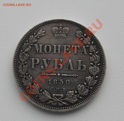Рубль 1850 оценка - IMG_4391.JPG