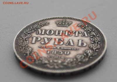 Рубль 1850 оценка - IMG_4394.JPG