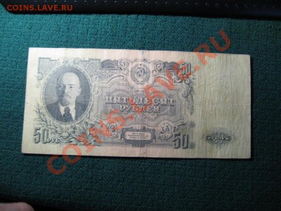 50 Рублей 1947 год. - IMG_3517.JPG