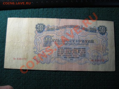 50 Рублей 1947 год. - IMG_3518.JPG