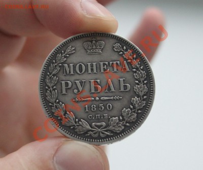 Рубль 1850 оценка - IMG_4401.JPG