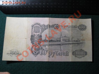 100 рублей 1947 год. - IMG_3510.JPG