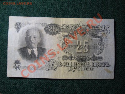 25 рублей 1947г 15 лент. - IMG_3505.JPG