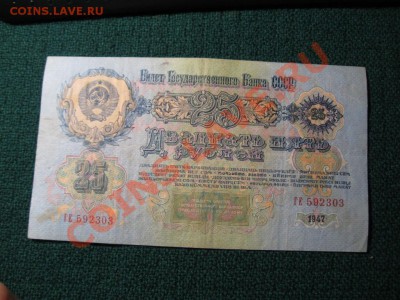 25 рублей 1947г 15 лент. - IMG_3506.JPG