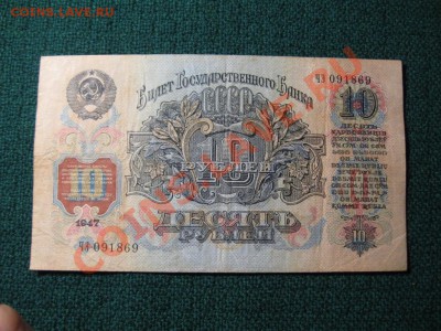 10 рублей 1947 год - IMG_3508.JPG