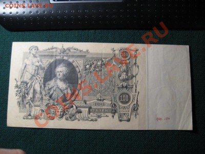 100 рублей 1910 г. Шипов - IMG_3511.JPG