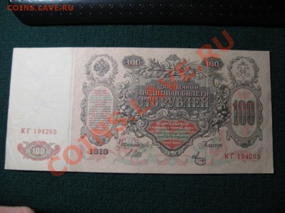 100 рублей 1910 г. Шипов - IMG_3512.JPG