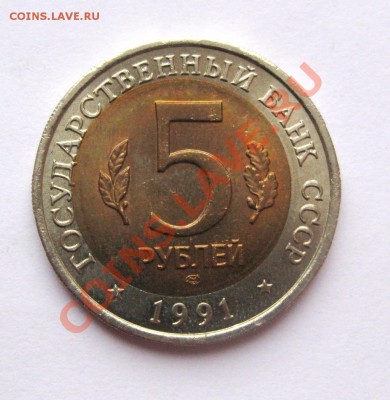 5 рублей 1991 Филин смещение вставки до 06.12.13 22:00 - IMG_2532.JPG