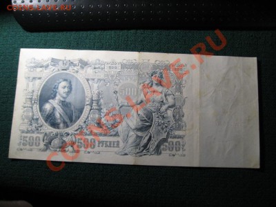 500 рублей 1912 г.Шипов - IMG_3513.JPG