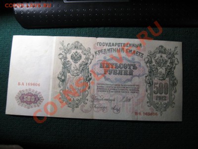 500 рублей 1912 г.Шипов - IMG_3514.JPG