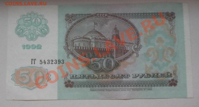 50 рублей 1992г ----- До 5.12.13 в 22-00 - 50-92..JPG