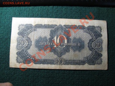 10 Червонцев 1937 г. - IMG_3516.JPG