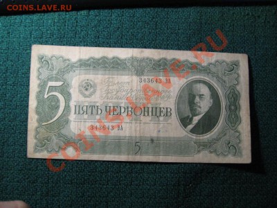 5 червонцев 1937 г. - IMG_3519.JPG