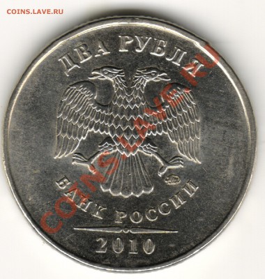 2 рубля 2010 ММД праильность определения. - 2