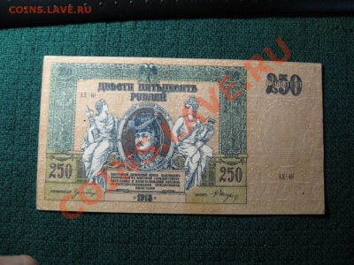 250 рублей 1918 Юг России. - IMG_3521.JPG