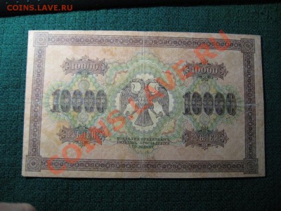 10000 рублей.1918 г - IMG_3529.JPG