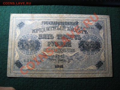5000 рублей.1918 г. - IMG_3532.JPG