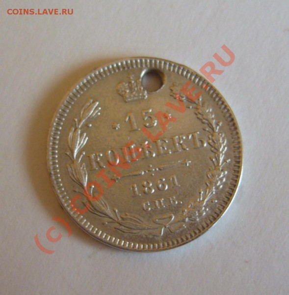 15 копеек 1861 спб (дырка) до 01.02.2010 г. - P1080557