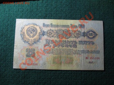 25 рублей 1947 г.16 лент. - IMG_3533.JPG