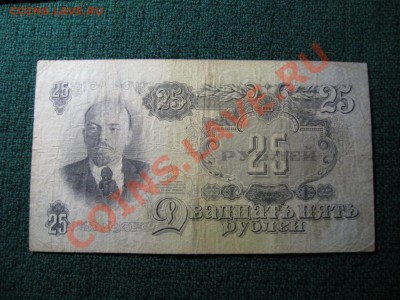 25 рублей 1947 г.16 лент. - IMG_3534.JPG
