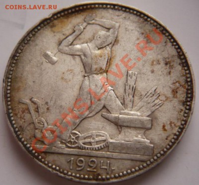 50коп. 1924г. П.Л. буква П перевёрнутая? - P1250186.JPG