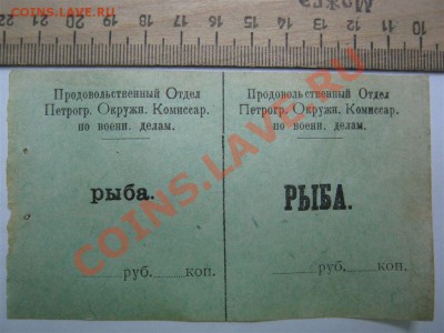 Прод. Отдел Петрогр. Окружн. Комиссар. по военным делам-рыба - Рыба.JPG