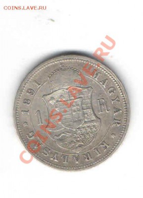 ВЕНГРИЯ 1 ФОРИНТ ДО 1891 6.12 - 1125