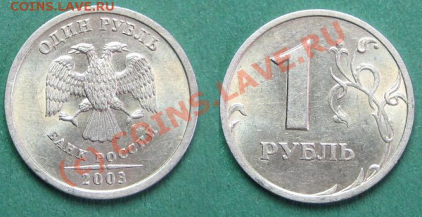 1 рубль 2003 г Окончание 02.02.10г в 22-00 по Москве - 1ру