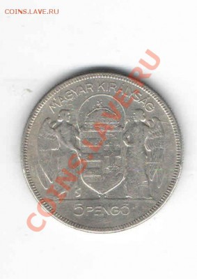 ВЕНГРИЯ 5 ПЕНГО 1930 ДО 6.12 - 1127