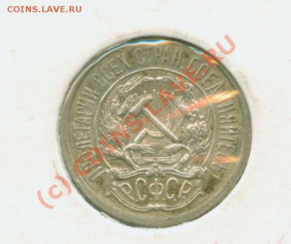 10 копеек 1921 г. До 3.02  21Мск - 10.21А