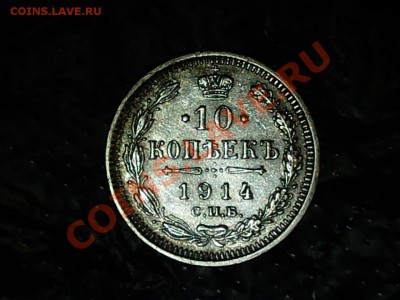 10 коп 1914г ВС до 04.12.  21:00 - PHOT0032.JPG