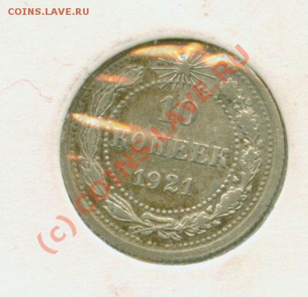10 копеек 1921 г. До 3.02  21Мск - 10.21Р