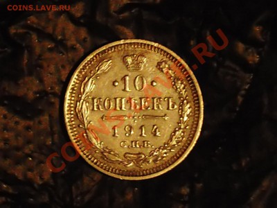10 коп 1914г ВС до 04.12.  21:00 - PHOT0020.JPG