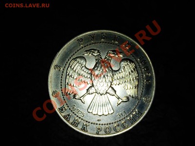 3 руб 1995г Соболь  до 04.12.  21:00 - PHOT0037.JPG