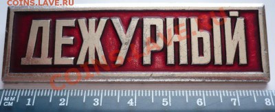 Знак ДЕЖУРНЫЙ легкий оценка - P1250036.JPG