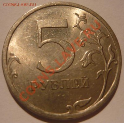 5 рублей 2009 спмд (магнит) шт.5.22Б по АС? - P1030936.JPG