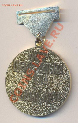 Спортивная медаль "Чемпион Авангард"_________05.12 - Чемп Авангард1