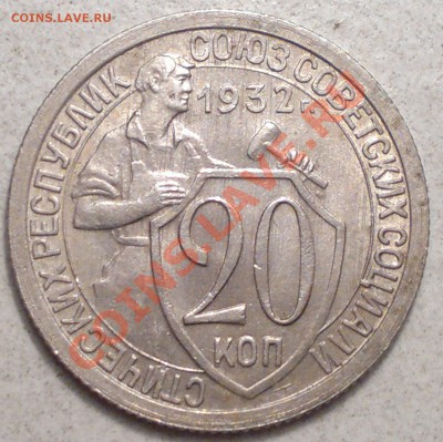 20 копеек 1932 г. без обращения шт. блеск! - 2013-12-02-3422