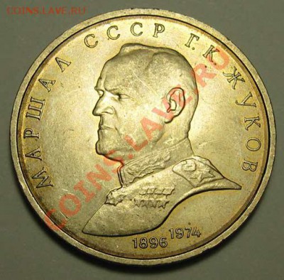МЕШКОВЫЙ  рубль  «Маршал СССР  Г.К.Жуков» - IMG_3879.