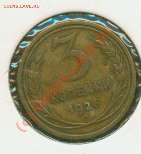 3 копейки 1926г.Выпуклый шар. До 3.02  21Мск - 3.26 1.1Р